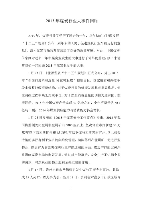 2013年煤炭行业大事件回顾