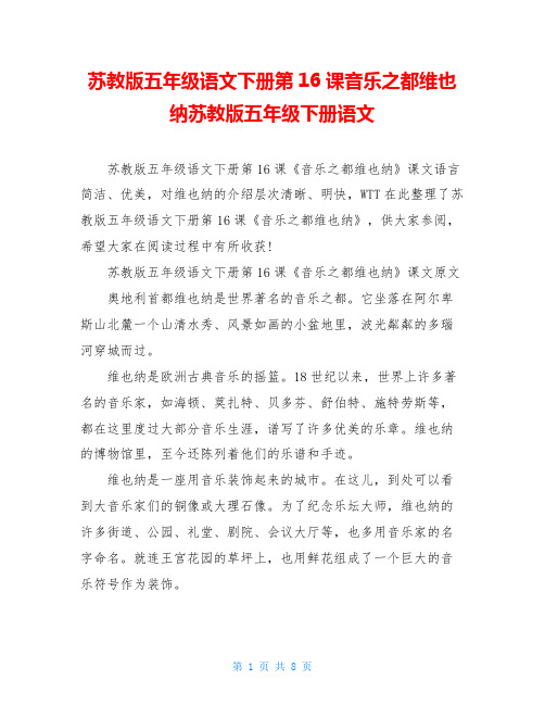 苏教版五年级语文下册第16课音乐之都维也纳苏教版五年级下册语文