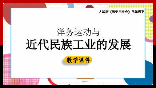 初中历史人教版八年级下册《8.2洋务运动与近代民族工业的发展》课件