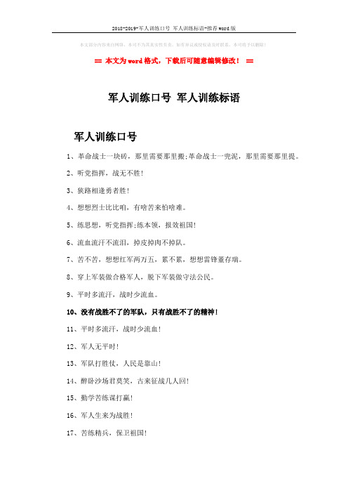 2018-2019-军人训练口号 军人训练标语-推荐word版 (3页)