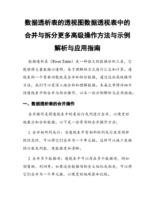 数据透析表的透视图数据透视表中的合并与拆分更多高级操作方法与示例解析与应用指南