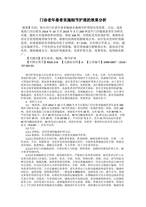 门诊老年患者实施细节护理的效果分析