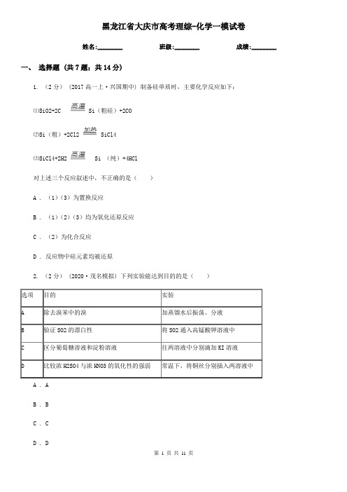 黑龙江省大庆市高考理综-化学一模试卷