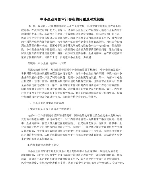 中小企业内部审计存在的问题及对策初探