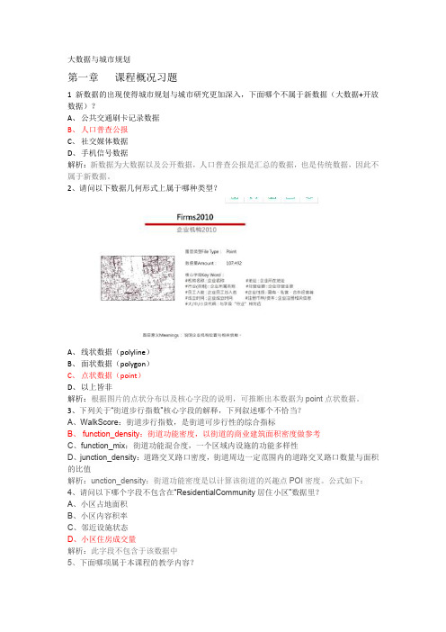 大数据与城市规划习题及答案