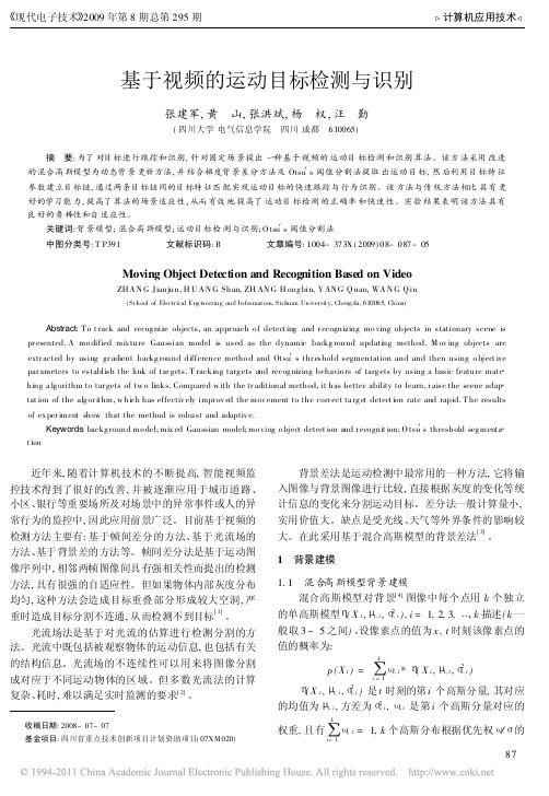 基于视频的运动目标检测与识别_张建军