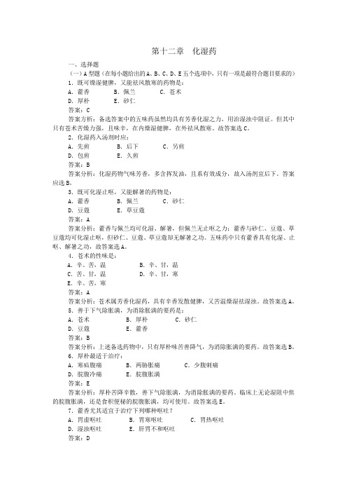 第十二章  化湿药