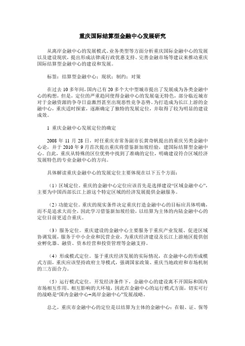 重庆国际结算型金融中心发展研究