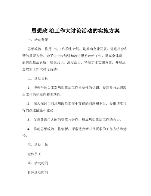 思想政 治工作大讨论活动的实施方案