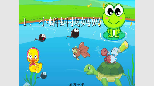小蝌蚪找妈妈精美公开课PPT课件