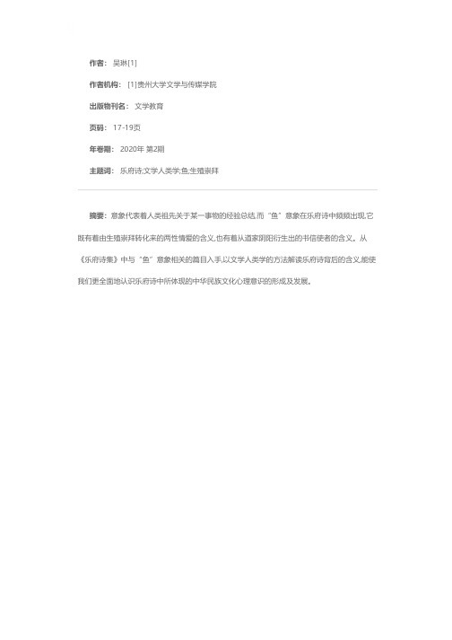 乐府诗中“鱼”意象的文学人类学解读
