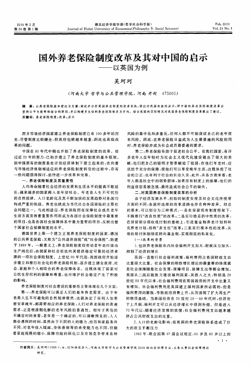 国外养老保险制度改革及其对中国的启示——以英国为例