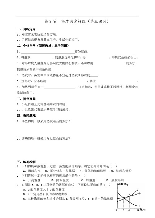 沪教版九年级化学全册导学案第6章第3节物质的溶解性(第3课时)