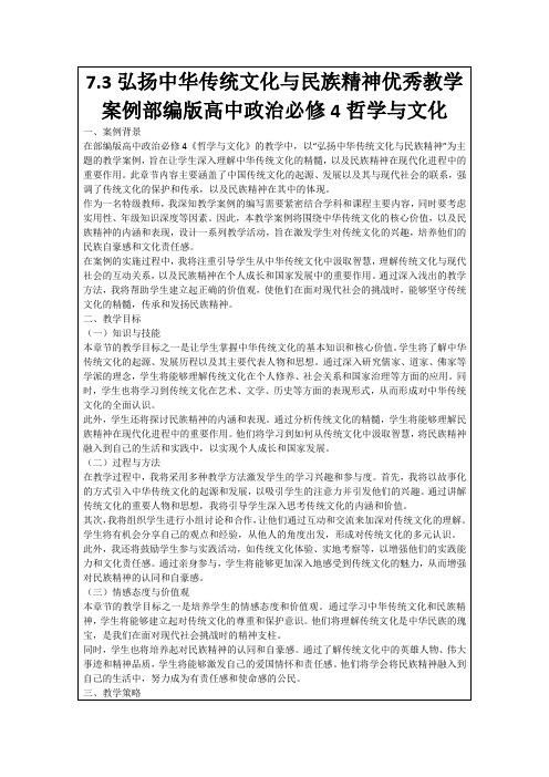 7.3弘扬中华传统文化与民族精神优秀教学案例部编版高中政治必修4哲学与文化