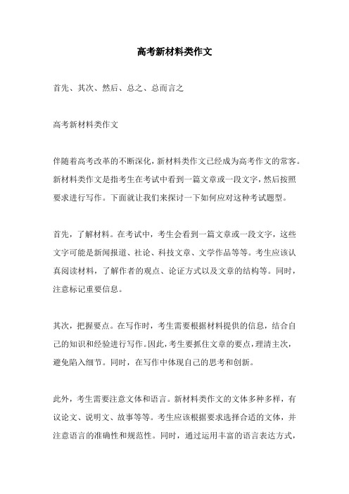 高考新材料类作文