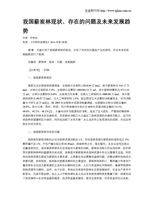我国薪炭林现状、存在的问题及未来发展趋势
