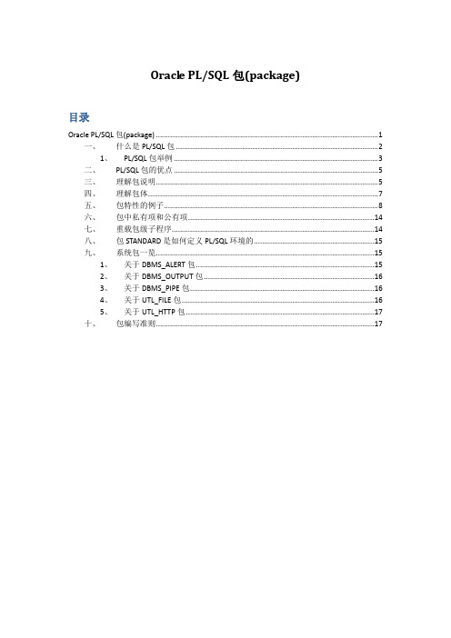 Oracle PlSql包(package)