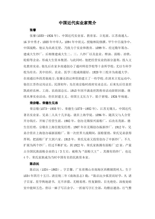 人教版高中历史必修2 3.10历史人物：中国近代实业家简介