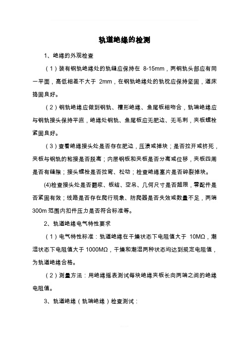 轨道绝缘的检测方法