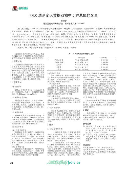 HPLC法测定大黄提取物中5种蒽醌的含量