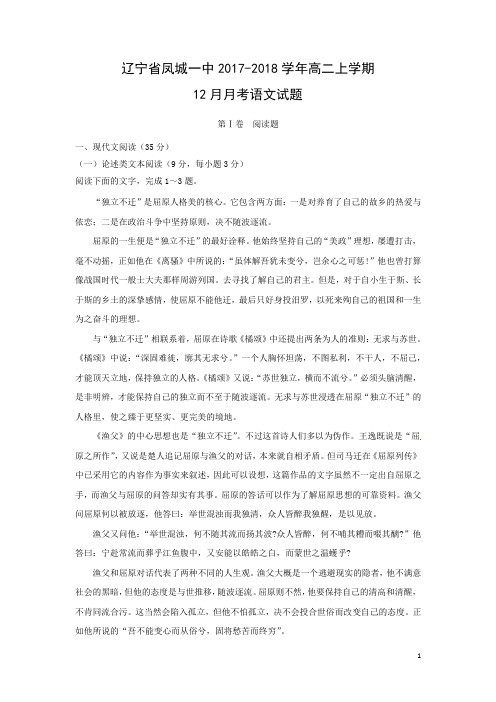 语文---辽宁省凤城一中2017-2018学年高二上学期12月月考试题(解析版)