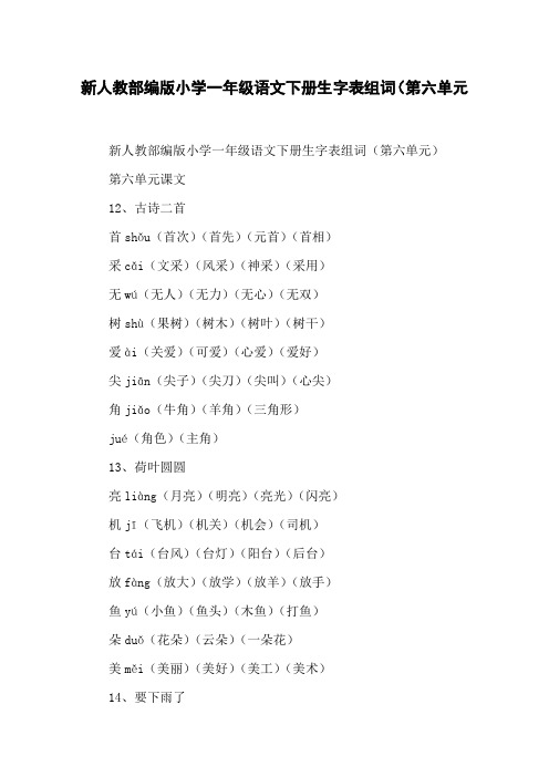 新人教部编版小学一年级语文下册生字表组词(第六单元