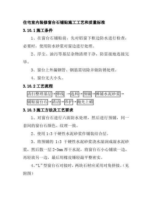 住宅室内装修窗台石铺贴施工工艺和质量标准