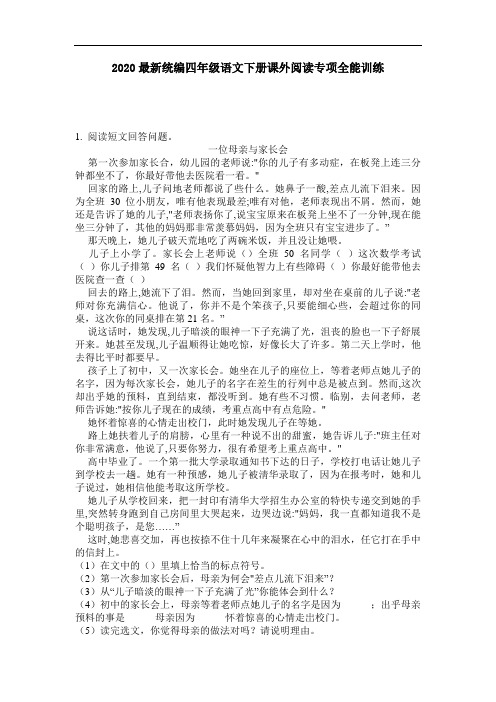 2020最新统编四年级语文下册课外阅读专项全能训练-含答案