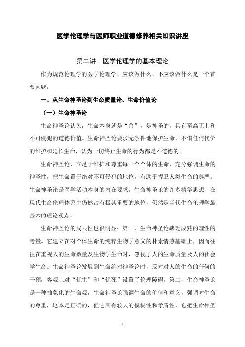 第2讲医学伦理学与医师职业道德修养学习资料