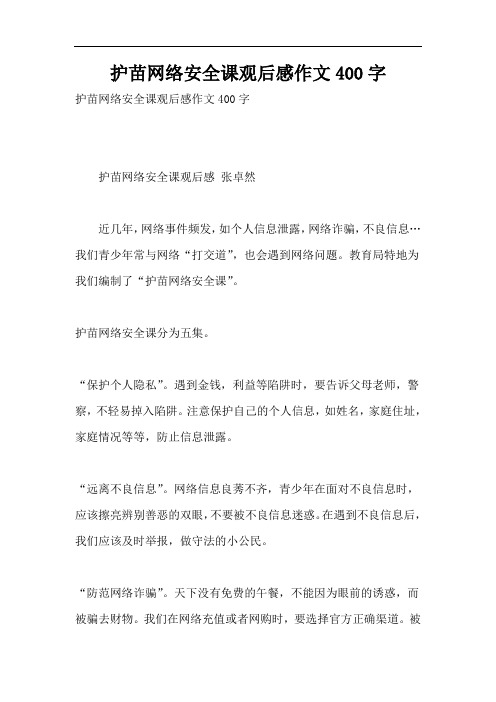 护苗网络安全课观后感作文400字