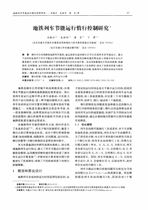 地铁列车节能运行惰行控制研究