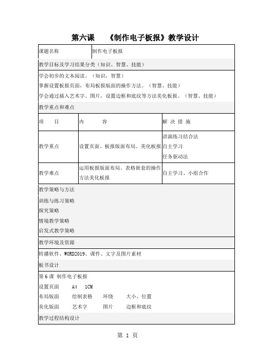 四年级下册信息技术教案 6制作电子板报  闽教版-word文档
