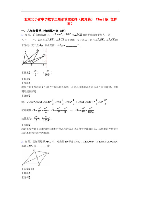 北京北小营中学数学三角形填空选择(提升篇)(Word版 含解析)