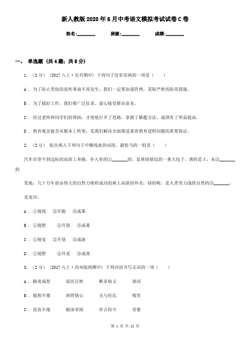 新人教版2020年6月中考语文模拟考试试卷C卷