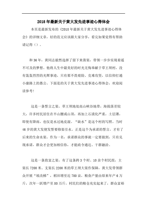 2018年最新关于黄大发先进事迹心得体会
