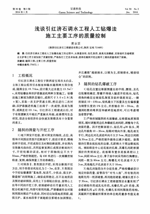 浅谈引红济石调水工程人工钻爆法施工主要工序的质量控制