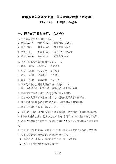 部编版九年级语文上册三单元试卷及答案(必考题)