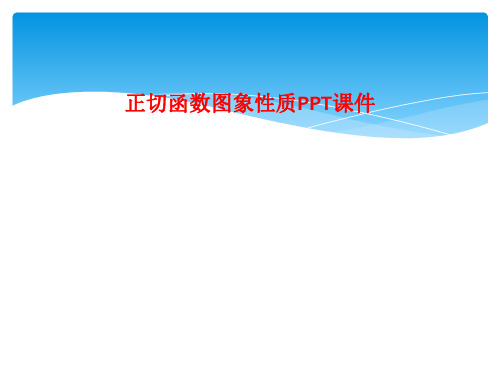 正切函数图象性质PPT课件
