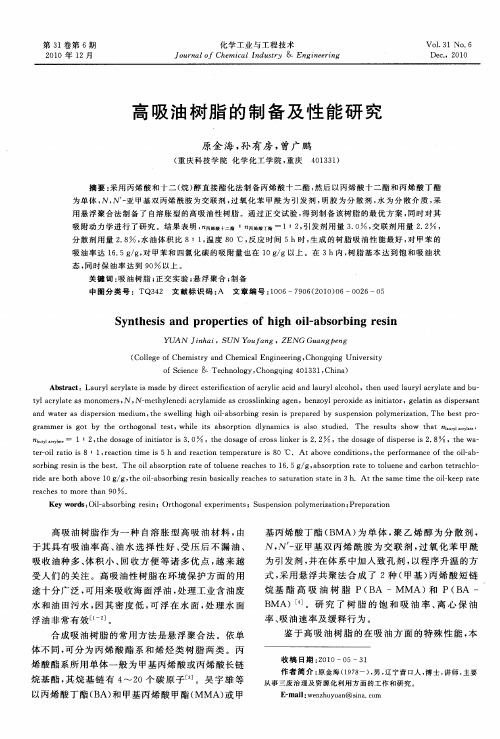 高吸油树脂的制备及性能研究