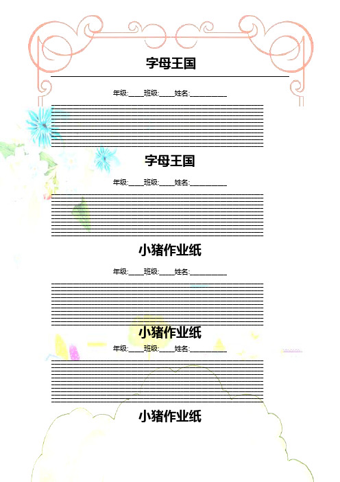 可直接打印的,漂亮的,A4英文书写纸