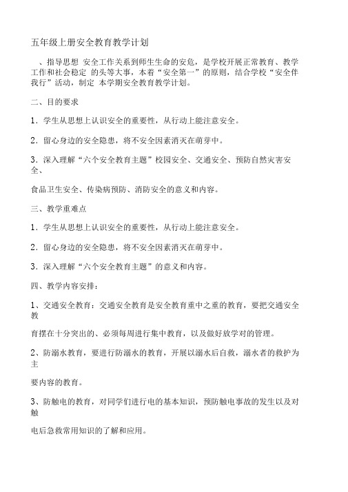 五年级上册安全教育(新版)教案