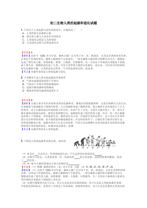 初二生物人类的起源和进化试题
