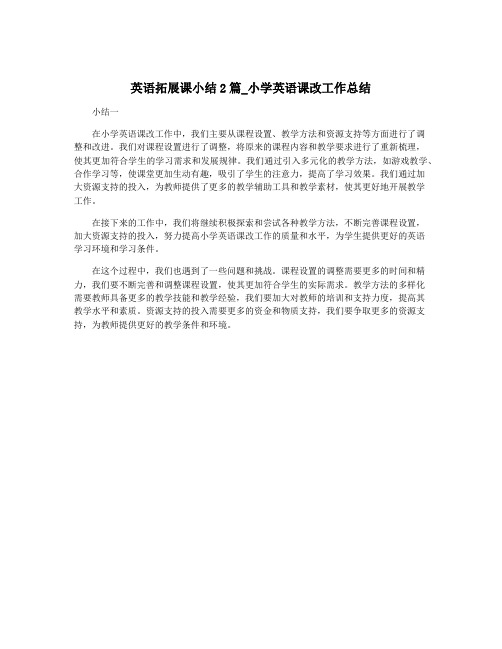 英语拓展课小结2篇_小学英语课改工作总结