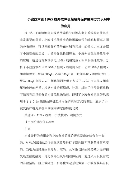 小波技术在110kV线路故障引起站内保护跳闸方式识别应用论文
