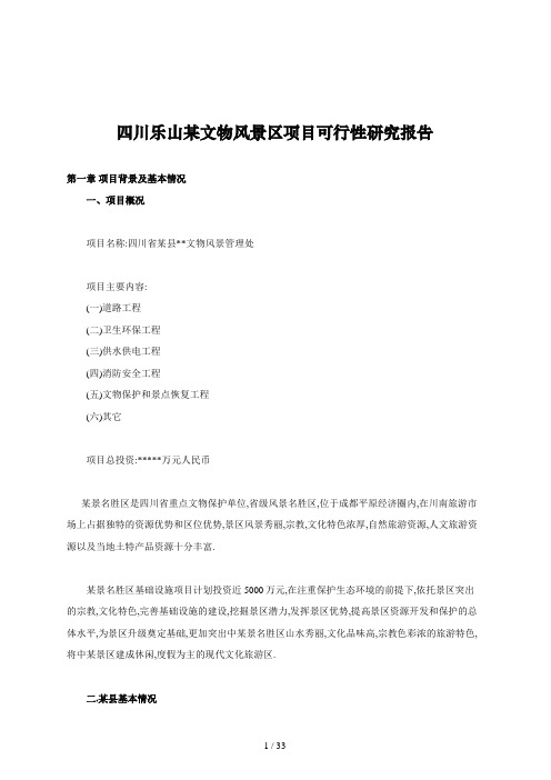 四川某项目可行性研究报告(doc 35页)