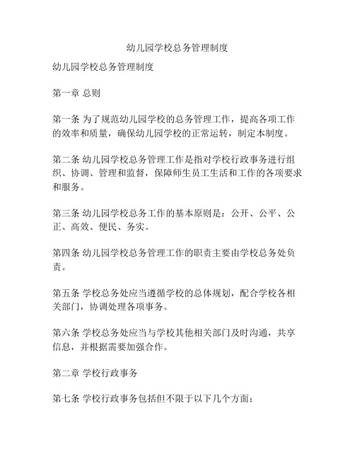 幼儿园学校总务管理制度