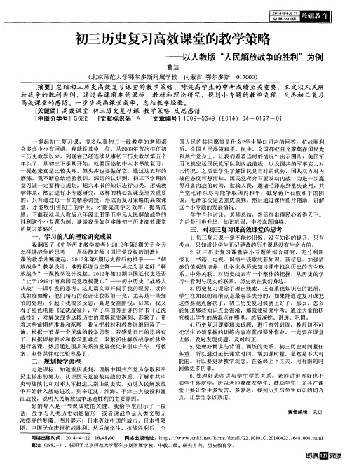 初三历史复习高效课堂的教学策略——以人教版“人民解放战争的胜