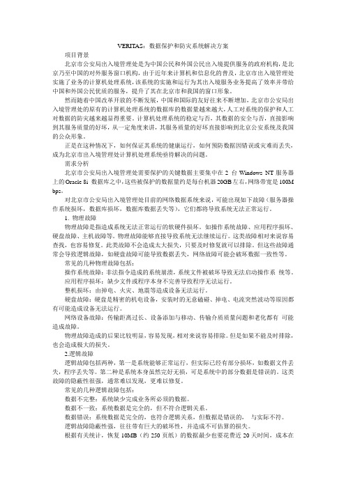 VERITAS：数据保护和防灾系统解决方案