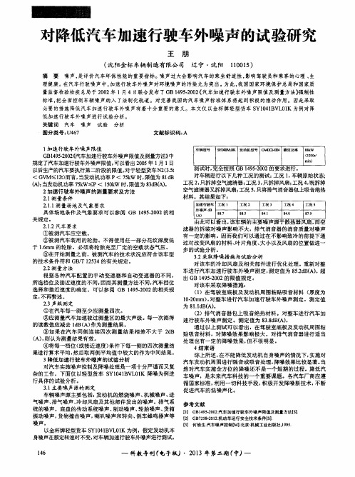 对降低汽车加速行驶车外噪声的试验研究