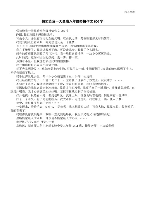 假如给我一天黑暗八年级抒情作文600字